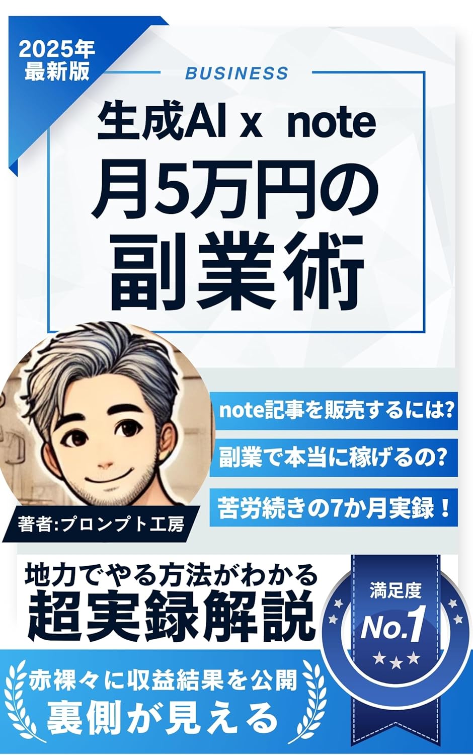 生成AI×noteで月5万円!知識ゼロ会社員の副業術