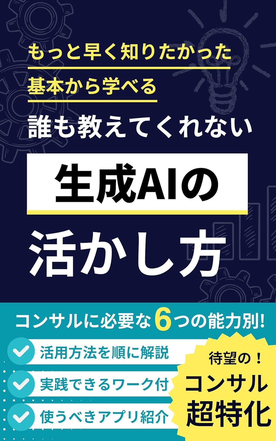 コンサル業務特化!誰も教えてくれない生成AIの活かし方