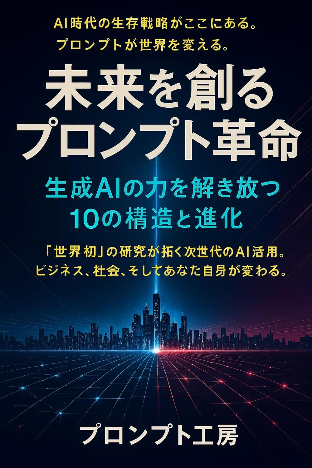 未来を創るプロンプト革命