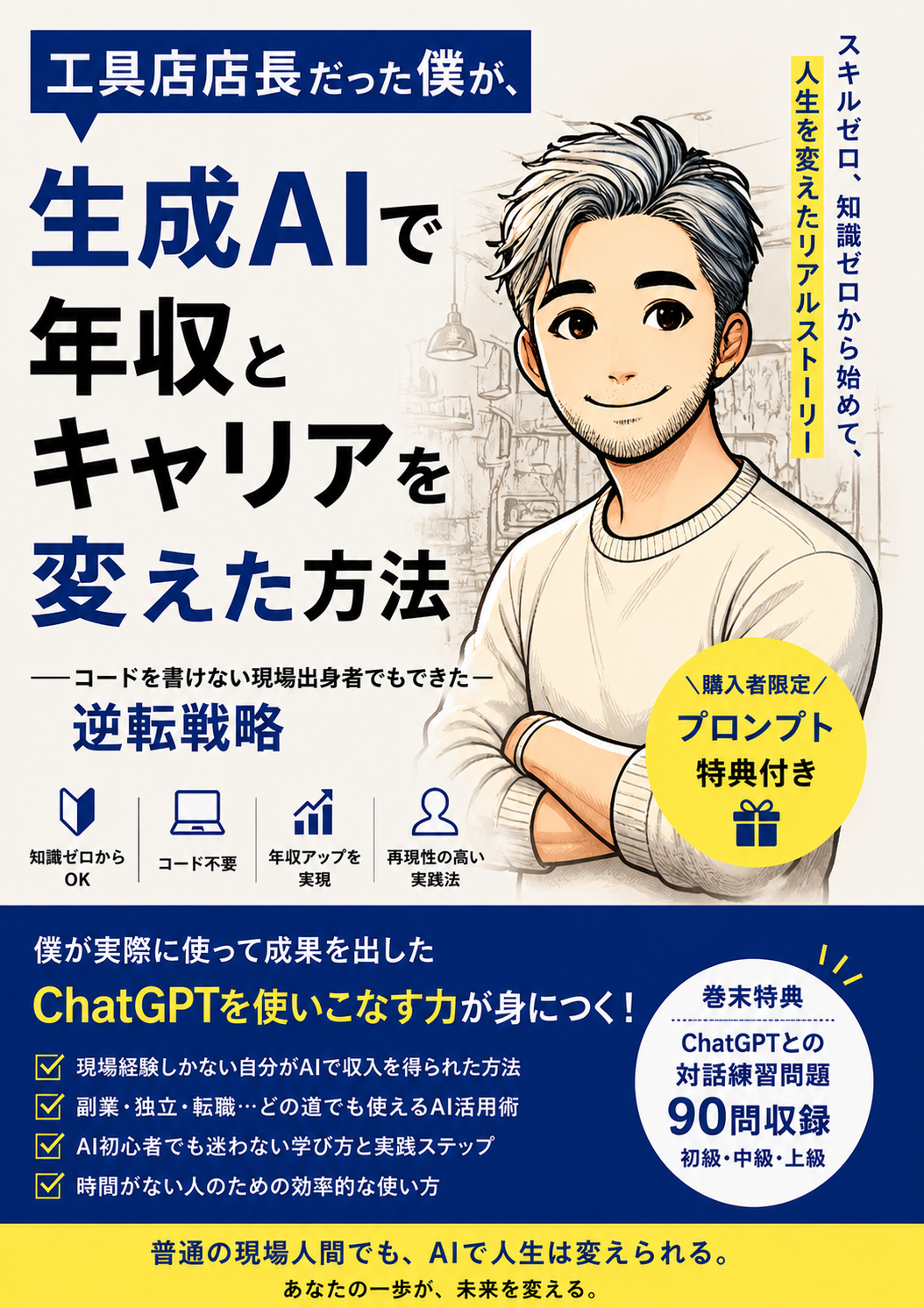 工具店店長だった僕が、生成AIで年収とキャリアを変えた方法